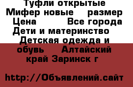 Туфли открытые Мифер новые 33 размер › Цена ­ 600 - Все города Дети и материнство » Детская одежда и обувь   . Алтайский край,Заринск г.